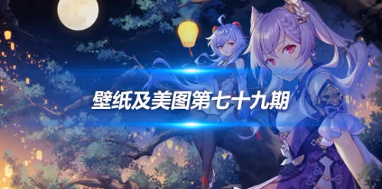 原畫壁紙及美圖第七十九期，無水印可自取