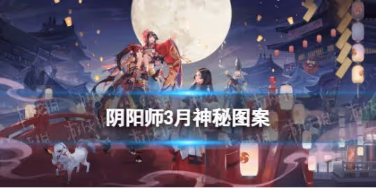 《陰陽師手游》2024年3月神秘圖案
