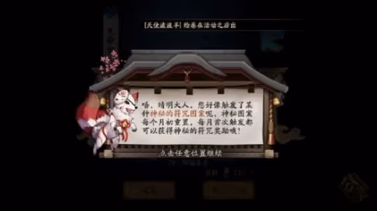 《陰陽師手游》2024年3月神秘圖案