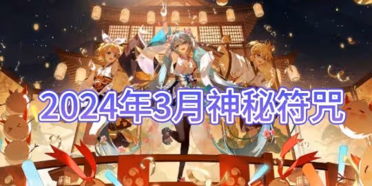 【陰陽師】2024年3月神秘符咒