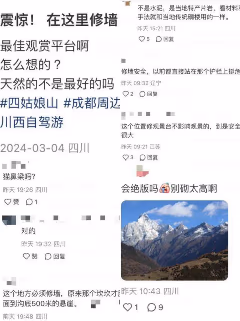 四姑娘山網紅觀景平台貓鼻樑砌圍牆?鎮政府闢謠:維護基礎設施排除安全隱患