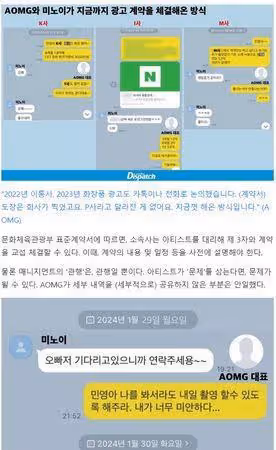 Meenoi廣告合約「被AOMG蓋假章」真相曝光！　《D社》出手揭始末