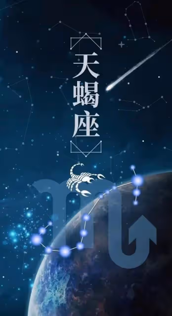 天蠍座,2024年華麗轉身,成功上位