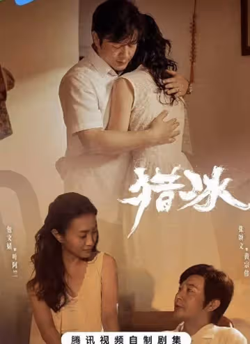 《獵冰》女二號36歲 身材美艷,口碑爆棚 細膩演技令人驚艷