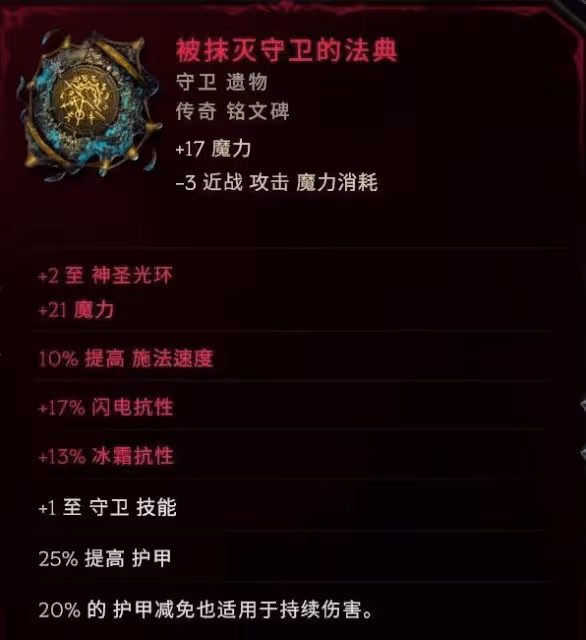《最後紀元》聖騎士後期畢業Build分享