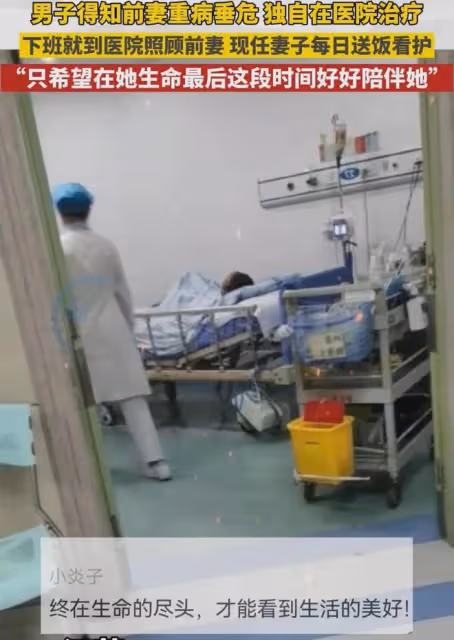 女子病重獨自住院，前夫每日下班到醫院探望，現任妻子負責陪護