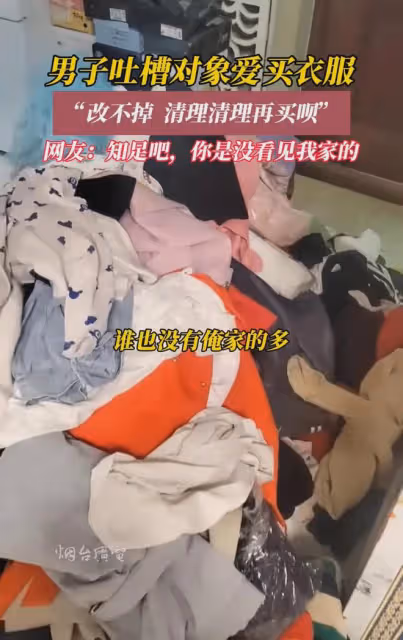 男子吐槽對象愛買衣服：清理再買，網友: 知足吧，你沒見過我家的