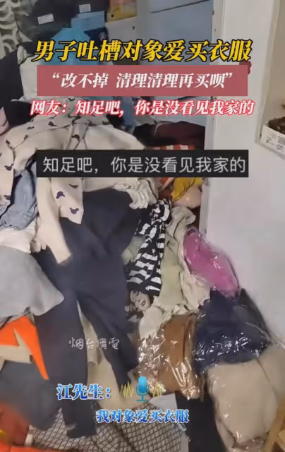 男子吐槽對象愛買衣服：清理再買，網友: 知足吧，你沒見過我家的