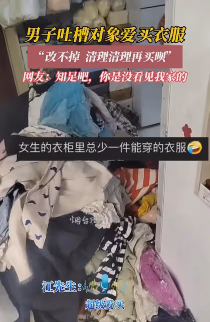 男子吐槽對象愛買衣服：清理再買，網友: 知足吧，你沒見過我家的