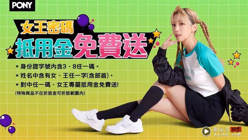 限時五天!身份證對中3、8、女、王任一字 PONY門市現領女王專屬抵用金