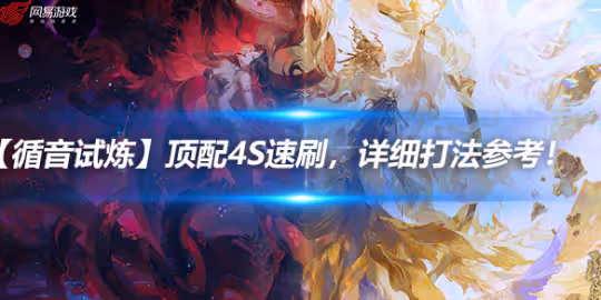 《陰陽師》循音試煉頂配4s速刷,詳細打法參考攻略