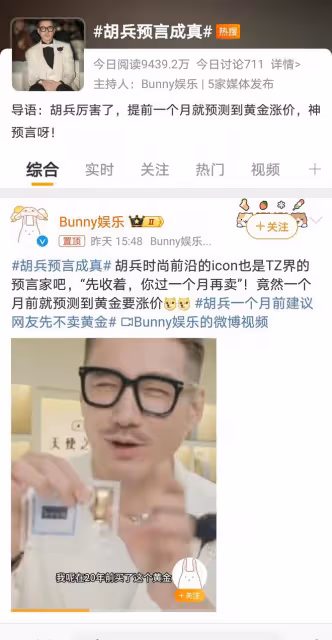 胡兵神預言黃金漲價,網友直呼「靠譜」!是湊巧還是真有眼光?