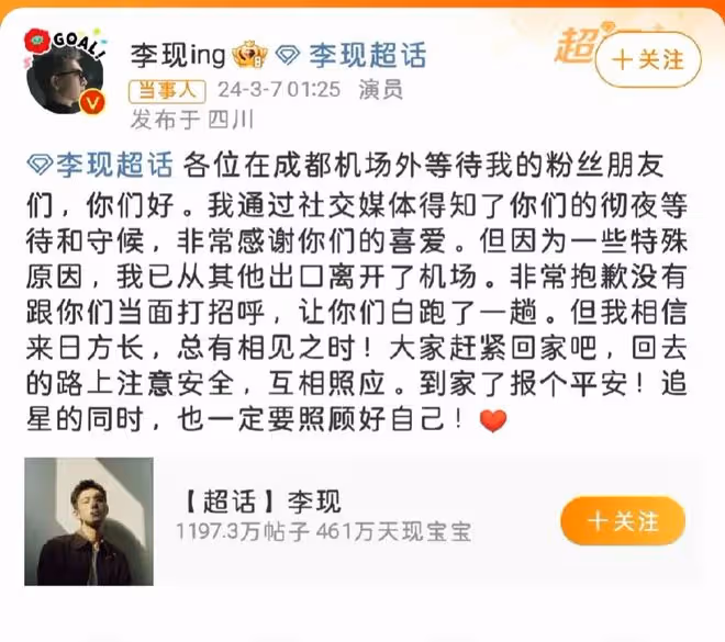 李現發文向粉絲道歉!因為一些特殊原因沒打招呼,害大家白跑一趟