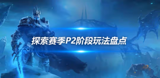 探索賽季P2六大玩法推薦 40級任務獎勵非常豐厚