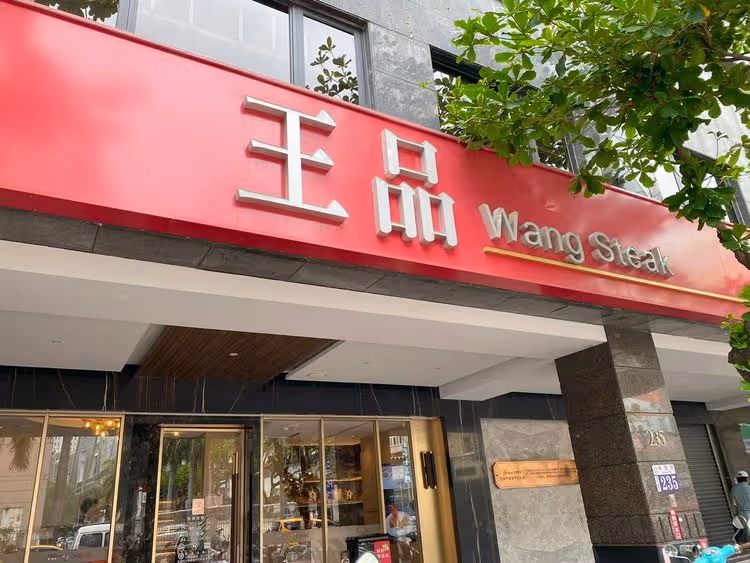 王品2023年營收獲利創紀錄　嗨配14.94元現金股息、殖利率逾6%創新高