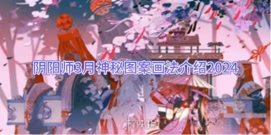 陰陽師3月神秘圖案畫法介紹2024