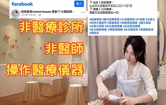 美非法團購潛藏巨大危機　愛爾麗籲：首要辨識合法診所