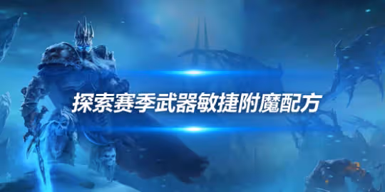 探索賽季武器敏捷附魔獲取方式 木喉要塞聲望刷取攻略