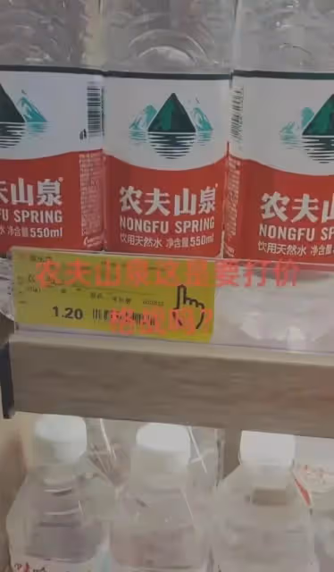 瘋狂!農夫山泉價格戰打到底,從2元狂降至0·01元,連續一個月!