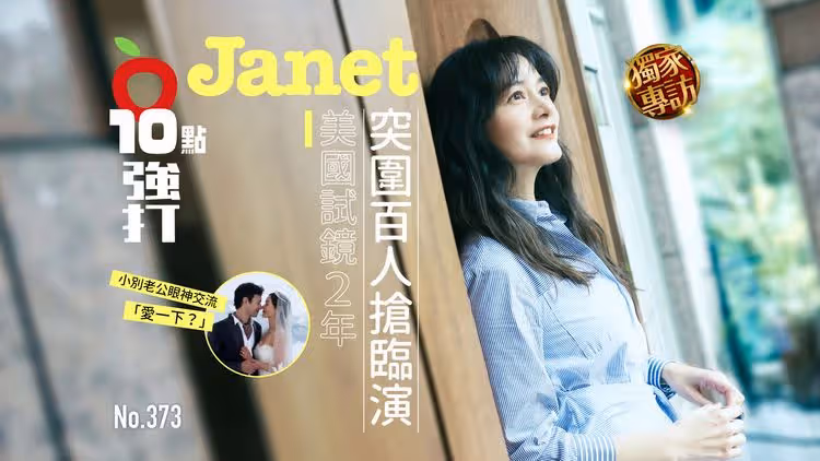 壹蘋10點強打｜Janet美國試鏡2年！突圍百人搶臨演　小別老公眼神交流「愛一下？」