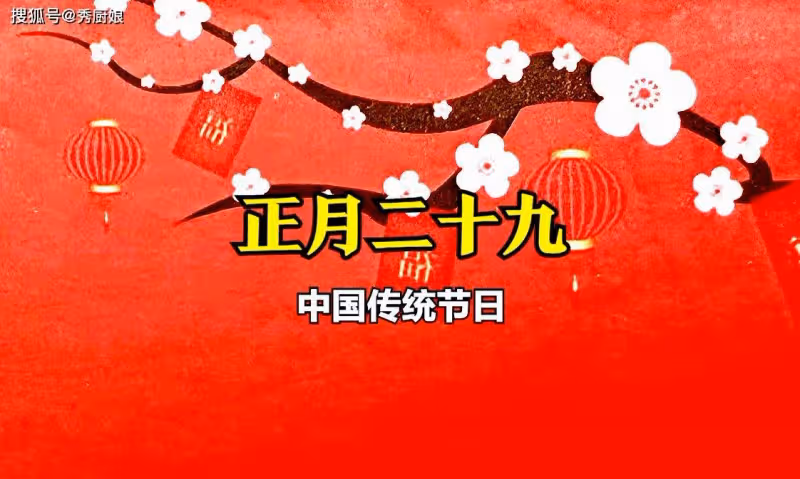 正月二十九「拗九節」，牢記：1要送，2要吃，做3事，人財兩旺！