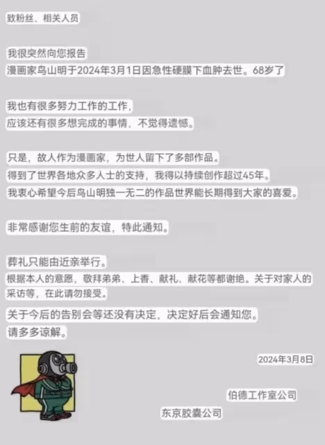 68歲「阿拉蕾之父」鳥山明病逝,和成龍互為粉絲,眾星發文悼念!