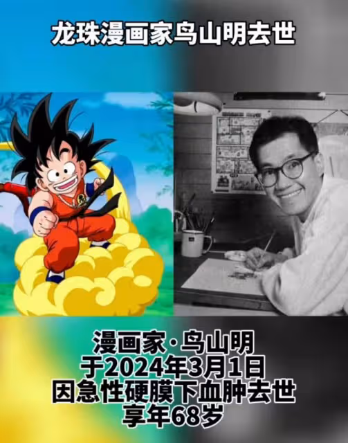 68歲「阿拉蕾之父」鳥山明病逝,和成龍互為粉絲,眾星發文悼念!