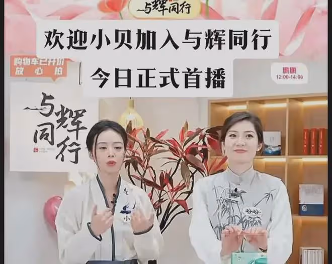 小貝申請加盟遲遲不獲批,董宇輝和俞敏洪都同意,是誰攔著呢?