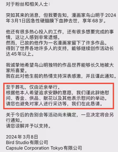 68歲《龍珠》作者鳥山明去世,死因引熱議,遺願、葬禮細節曝光