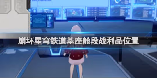 崩壞星穹鐵道基座艙段戰利品位置