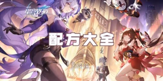 崩壞星穹鐵道配方大全