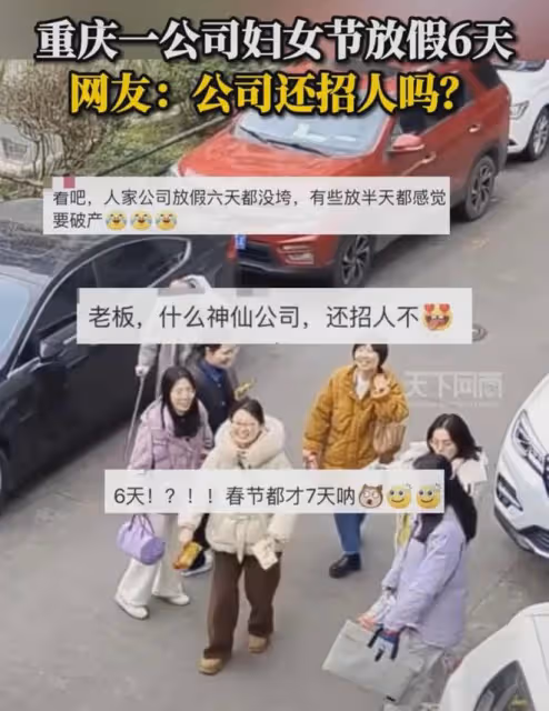 重慶一公司38節連續3年放6天,男同胞生無可戀目送,藏不住的羨慕