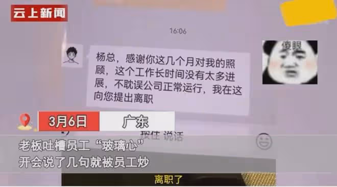 老闆吐槽員工「玻璃心」,開會說了幾句就被員工炒:一句也說不得