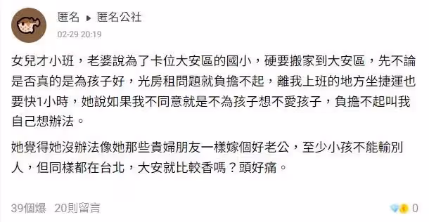 女兒才小班,老婆說為了卡位明星國小,要搬到大安區,我不同意就是不愛孩子,問題是光房租就負擔不起,她要我想辦法…不能讓孩子輸在起跑點 # 吵...