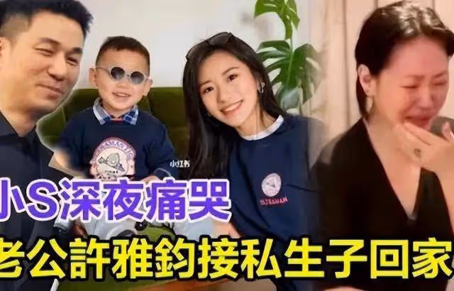 許雅鈞私生子出席葬禮,大S穿著引人注目,是否為轉移視線?