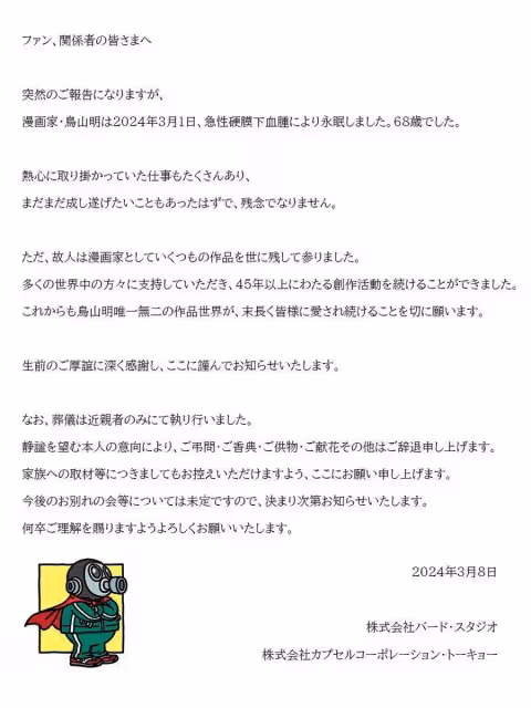 《龍珠》《IQ博士》漫畫家鳥山明去世!尾田榮一郎悼念