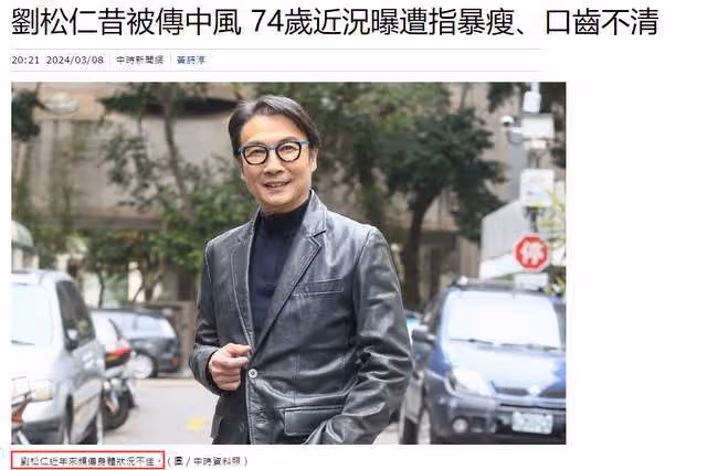 74歲劉松仁瘦脫相,口齒不清疑中風,堅持丁克晚年淒涼!