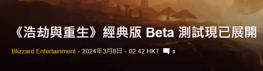 大災變懷舊服Beta測試現已開放 預計6月份開前夕