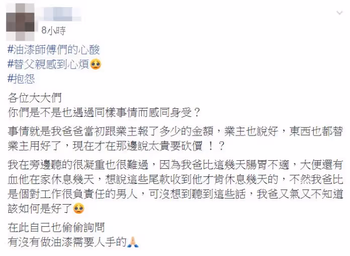拚命工作反被凹!完工後僱主後悔硬要砍價「油漆工爸無助皺眉」 女兒心疼曝內情「太認真竟吃虧」網嘆:爸爸沒有錯