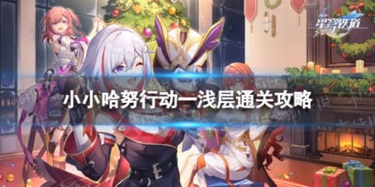 《崩壞星穹鐵道》小小哈努行動一淺層怎麼打 小小哈努行動一淺層通關攻略