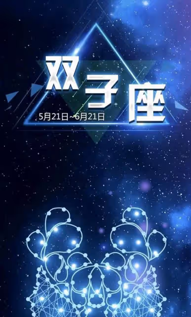 雙子座獨家福利：一夜間清除所有不順，福及家人，事業愛情雙豐收