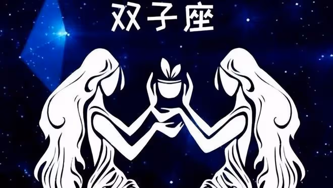雙子座獨家福利：一夜間清除所有不順，福及家人，事業愛情雙豐收