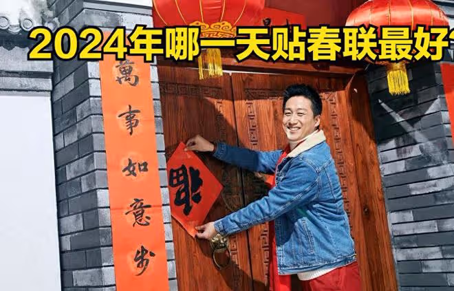 2024年貼春聯的最佳時間：哪一天貼最好？貼春聯有哪些講究？