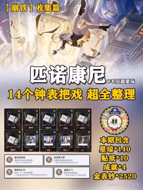 《崩壞：星穹鐵道》2.0鐘錶把戲任務全攻略
