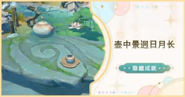 《原神》壺中景迥日月長隱藏成就攻略