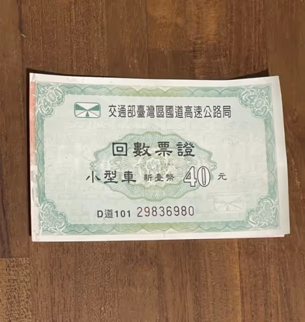 還記得國道回數票嗎? 老司機曝「不只過路收費」還有隱藏用途:沒錢都靠它!