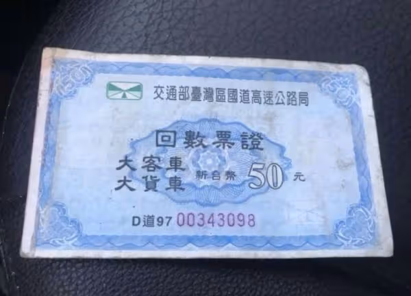 還記得國道回數票嗎? 老司機曝「不只過路收費」還有隱藏用途:沒錢都靠它!