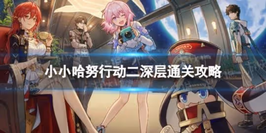 《崩壞星穹鐵道》小小哈努行動二深層怎麼打 小小哈努行動二深層通關攻略