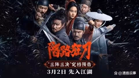 陌路狂刀:雖有老戲骨加盟,卻並不好看