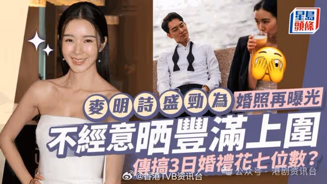 TVB港姐甜蜜婚照再曝光！傳婚禮連搞3日花費達百萬
